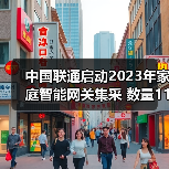 中國(guó)聯(lián)通啟動(dòng)2023年家庭智能網(wǎng)關(guān)集采 數(shù)量1190萬(wàn)臺(tái)（圖3）