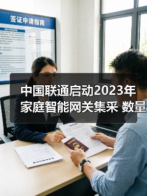 中國(guó)聯(lián)通啟動(dòng)2023年家庭智能網(wǎng)關(guān)集采 數(shù)量1190萬(wàn)臺(tái)（圖1）