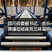 四川省委副書記、省長黃強蒞臨南充三環(huán)調(diào)研（圖1）