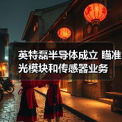 英特磊半導(dǎo)體成立 瞄準(zhǔn)光模塊和傳感器業(yè)務(wù)（圖4）
