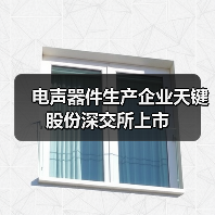 電聲器件生產(chǎn)企業(yè)天鍵股份深交所上市（圖4）