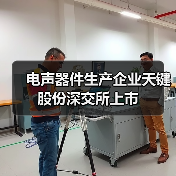 電聲器件生產(chǎn)企業(yè)天鍵股份深交所上市（圖1）