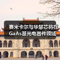 賽米卡爾與華慧芯將在GaAs基光電器件領(lǐng)域展開(kāi)合作（圖1）
