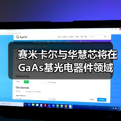 賽米卡爾與華慧芯將在GaAs基光電器件領(lǐng)域展開(kāi)合作（圖2）