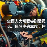 全國(guó)人大常委會(huì)副委員長(zhǎng)、民盟中央主席丁仲禮到國(guó)光電器調(diào)研（圖2）