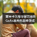 賽米卡爾與華慧芯將在GaAs基光電器件領(lǐng)域展開(kāi)合作（圖3）