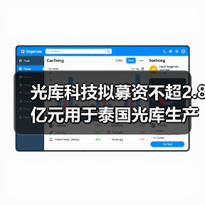 光庫(kù)科技擬募資不超2.8億元用于泰國(guó)光庫(kù)生產(chǎn)基地項(xiàng)目(圖4) 光庫(kù)科技擬募資不超2.8億元用于泰國(guó)光庫(kù)生產(chǎn)基地項(xiàng)目(圖4)