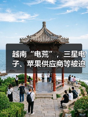越南“電荒”，三星電子、蘋果供應(yīng)商等被迫輪流停產(chǎn)（圖1）