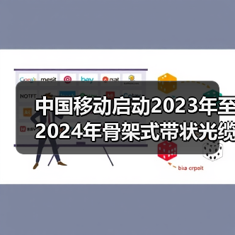 中國(guó)移動(dòng)啟動(dòng)2023年至2024年骨架式帶狀光纜集采：約150萬(wàn)芯公里（圖3）