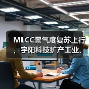 MLCC景氣度復蘇上行，宇陽科技擴產(chǎn)工業(yè)、車規(guī)產(chǎn)線加速市場滲透（圖3）