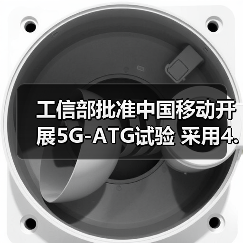 工信部批準(zhǔn)中國移動開展5G-ATG試驗(yàn) 采用4.9GHz頻率（圖2）