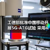 工信部批準(zhǔn)中國移動開展5G-ATG試驗(yàn) 采用4.9GHz頻率（圖1）