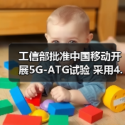 工信部批準(zhǔn)中國移動開展5G-ATG試驗(yàn) 采用4.9GHz頻率（圖4）