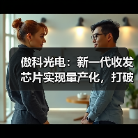 傲科光電：新一代收發(fā)芯片實現(xiàn)量產(chǎn)化，打破壟斷開啟增長新曲線（圖4）