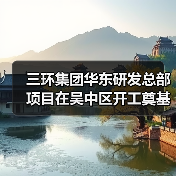 三環(huán)集團華東研發(fā)總部項目在吳中區(qū)開工奠基（圖4）