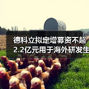 德科立擬定增募資不超2.2億元用于海外研發(fā)生產(chǎn)基地建設(shè)（圖3）