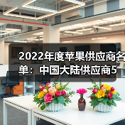 2022年度蘋果供應(yīng)商名單：中國大陸供應(yīng)商5進(jìn)8出（圖2）
