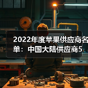 2022年度蘋果供應(yīng)商名單：中國大陸供應(yīng)商5進(jìn)8出（圖1）