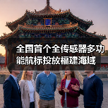 全國首個全傳感器多功能航標(biāo)投放福建海域（圖3）