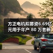 方正電機擬募資6.69億元用于年產(chǎn) 80 萬套新能源汽車驅(qū)動電機項目（圖2）