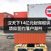 漢天下14億元射頻模塊項(xiàng)目簽約落戶湖州（圖2）