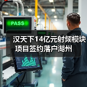 漢天下14億元射頻模塊項(xiàng)目簽約落戶湖州（圖1）