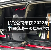 長飛公司榮獲 2022年中國移動一級集采優(yōu)秀供應(yīng)商（A級）等2項榮譽(yù)（圖1）