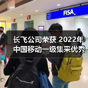 長飛公司榮獲 2022年中國移動一級集采優(yōu)秀供應(yīng)商（A級）等2項榮譽(yù)（圖2）