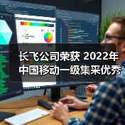 長飛公司榮獲 2022年中國移動一級集采優(yōu)秀供應(yīng)商（A級）等2項榮譽(yù)（圖4）
