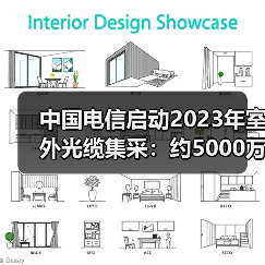 中國電信啟動2023年室外光纜集采：約5000萬芯公里（圖2）