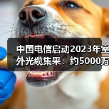 中國電信啟動2023年室外光纜集采：約5000萬芯公里（圖4）