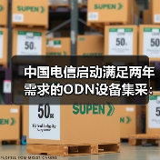 中國電信啟動(dòng)滿足兩年需求的ODN設(shè)備集采：8個(gè)品類（圖1）