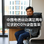 中國電信啟動(dòng)滿足兩年需求的ODN設(shè)備集采：8個(gè)品類（圖3）