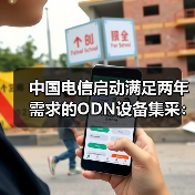 中國電信啟動(dòng)滿足兩年需求的ODN設(shè)備集采：8個(gè)品類（圖4）