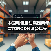 中國電信啟動(dòng)滿足兩年需求的ODN設(shè)備集采：8個(gè)品類（圖2）