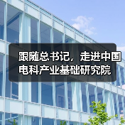 跟隨總書記，走進(jìn)中國電科產(chǎn)業(yè)基礎(chǔ)研究院（圖3）