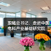跟隨總書記，走進(jìn)中國電科產(chǎn)業(yè)基礎(chǔ)研究院（圖1）