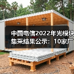 中國電信2022年光模塊集采結(jié)果公示：10家廠商中標(biāo)（圖4）