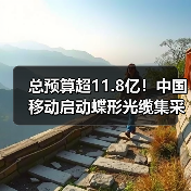 總預(yù)算超11.8億！中國移動啟動蝶形光纜集采（圖1）
