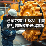 總預(yù)算超11.8億！中國移動啟動蝶形光纜集采（圖4）