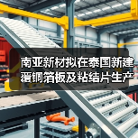 南亞新材擬在泰國新建覆銅箔板及粘結(jié)片生產(chǎn)基地 投資總額不超過7億（圖4）