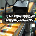 南亞新材擬在泰國新建覆銅箔板及粘結(jié)片生產(chǎn)基地 投資總額不超過7億（圖3）