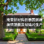 南亞新材擬在泰國新建覆銅箔板及粘結(jié)片生產(chǎn)基地 投資總額不超過7億（圖2）