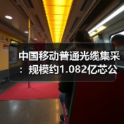 中國移動普通光纜集采：規(guī)模約1.082億芯公里，最高限價(jià)76億元（圖4）