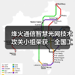 烽火通信智慧光網(wǎng)技術(shù)攻關(guān)小組榮獲“全國工人先鋒號”（圖2）