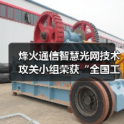 烽火通信智慧光網(wǎng)技術(shù)攻關(guān)小組榮獲“全國工人先鋒號”（圖1）