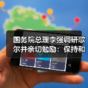 國務院總理李強調(diào)研歌爾并親切勉勵：保持和加強細分領域領先地位（圖4）