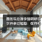 國務院總理李強調(diào)研歌爾并親切勉勵：保持和加強細分領域領先地位（圖1）