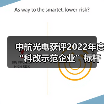 中航光電獲評2022年度“科改示范企業(yè)”標桿稱號（圖4）