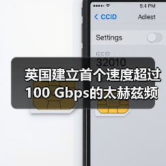 英國建立首個速度超過100 Gbps的太赫茲頻率6G連接(圖3) 英國建立首個速度超過100 Gbps的太赫茲頻率6G連接(圖3)
